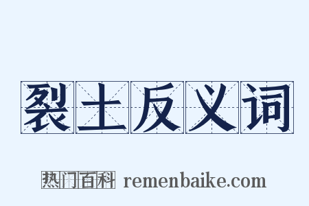 裂土反义词是什么意思的图片